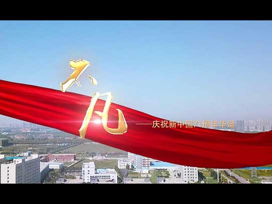 中秋國慶雙節(jié)同慶，紅星機器祝賀祖國71周年華誕！