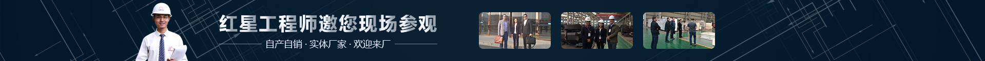 紅星工程師邀您現(xiàn)場參觀