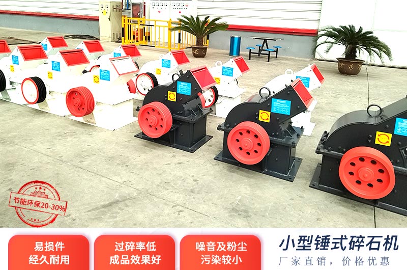 小型錘式碎石機價格不高，投產(chǎn)成本少