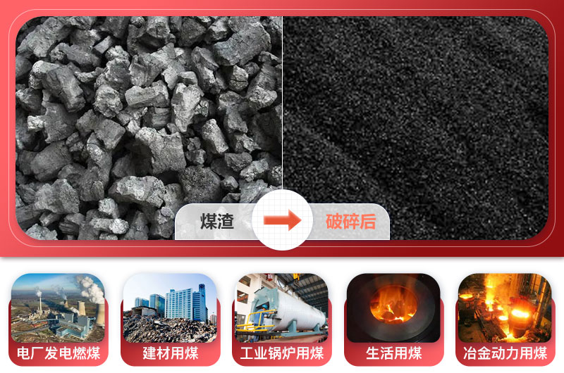 煤渣破碎后應(yīng)用領(lǐng)域