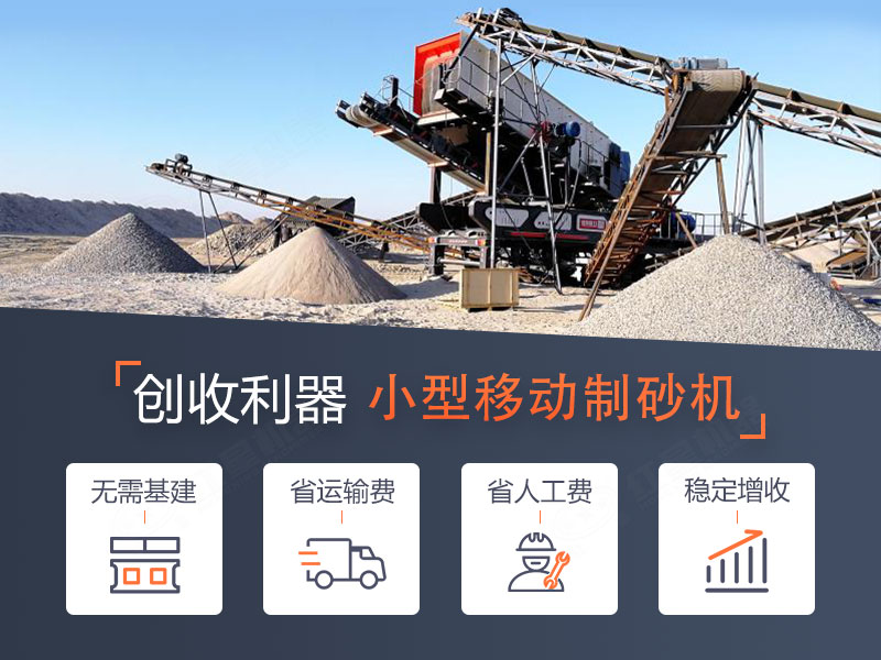 一體式小型移動(dòng)制砂機(jī)，轉(zhuǎn)場(chǎng)迅速，操作智能