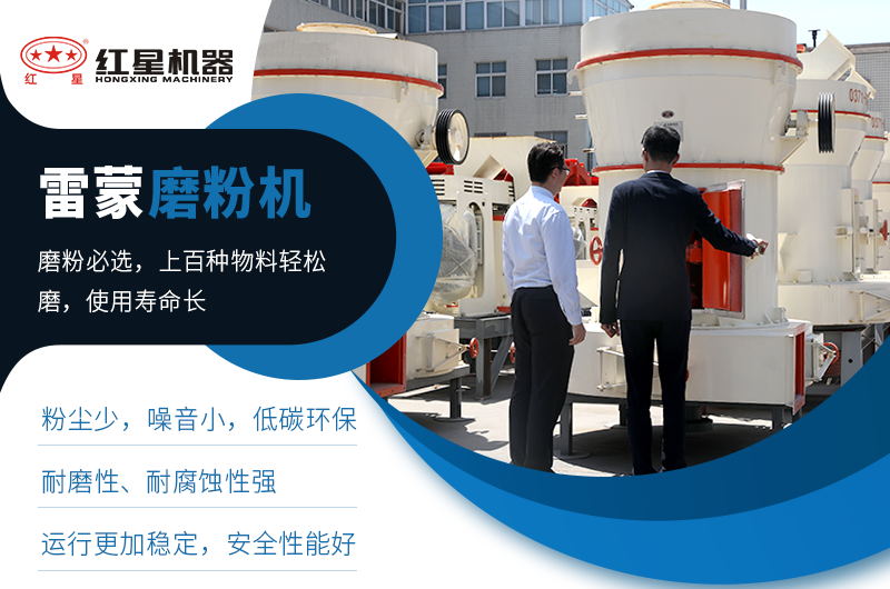 紅星機(jī)器雷蒙磨品質(zhì)過(guò)關(guān)