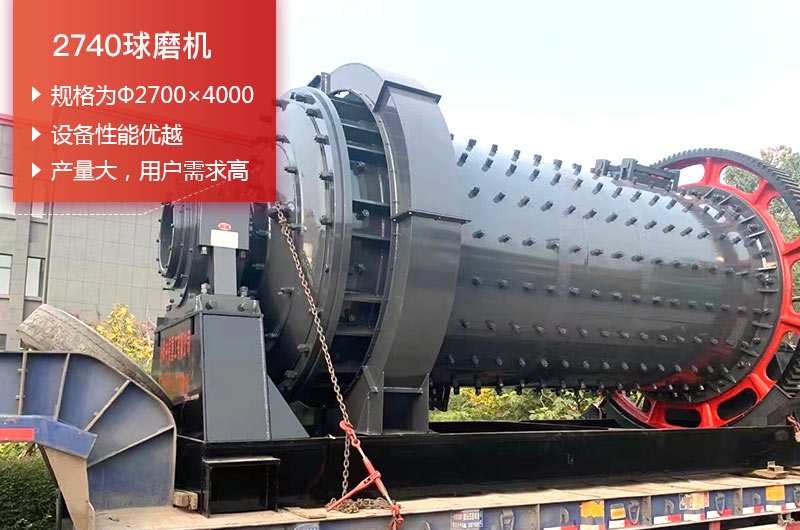 2740球磨機日處理量可以達到多少噸？價格多少錢？