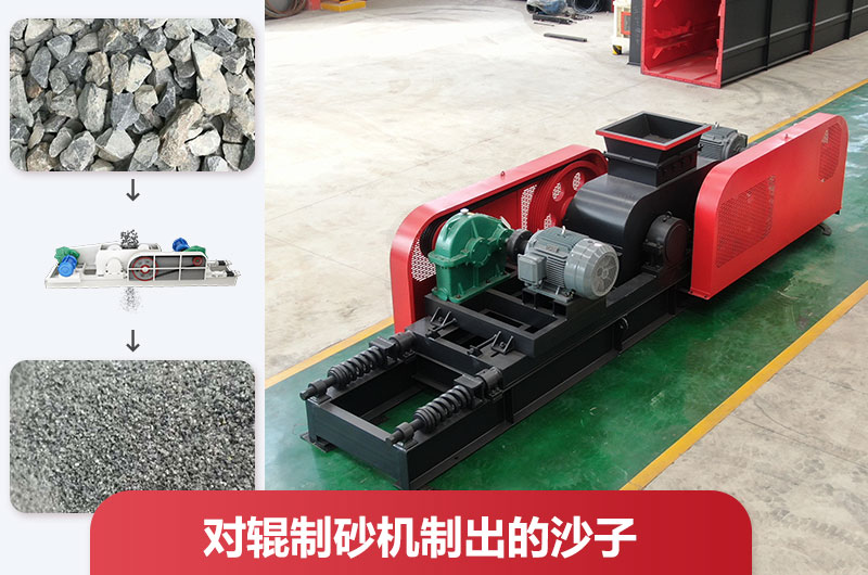 對(duì)輥制砂機(jī)制出的沙子好不好用？怎么調(diào)粗細(xì)？