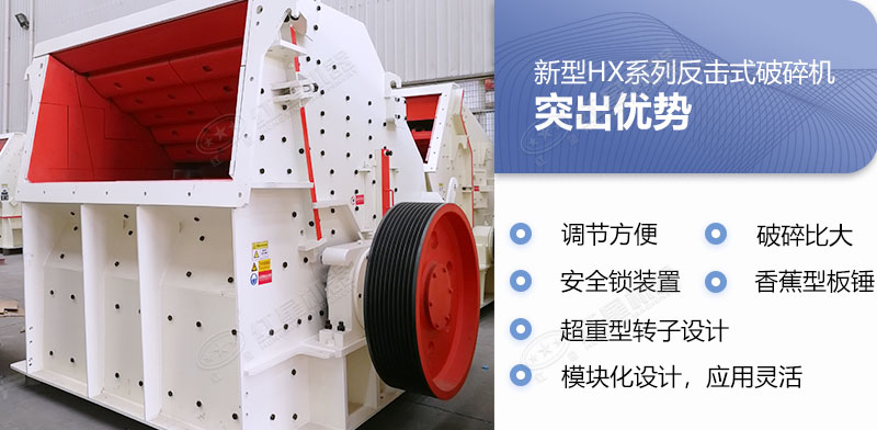 反擊式石頭破碎機(jī)優(yōu)勢