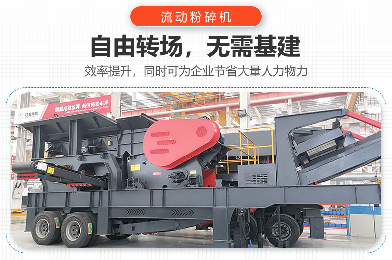 流動粉碎機(jī)-移動粉碎機(jī)