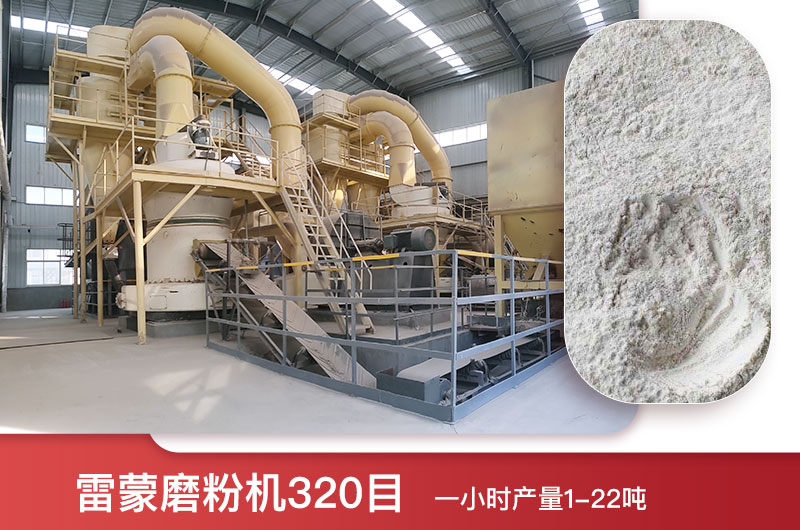 雷蒙磨粉機320目一小時產(chǎn)量多少？