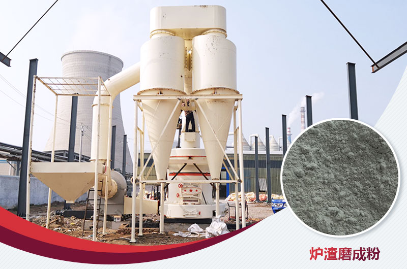 爐渣磨成粉現場