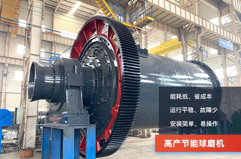 高產(chǎn)節(jié)能球磨機(jī)