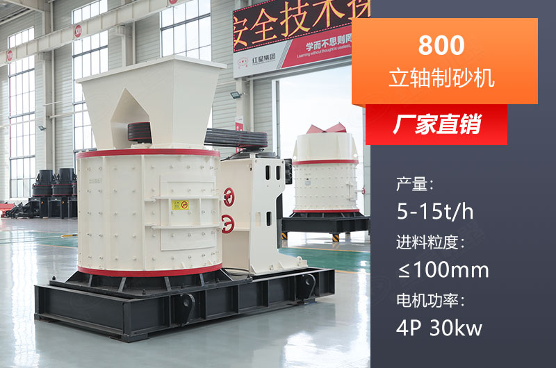800立軸制砂機(jī)參數(shù)是多少？價格多少？