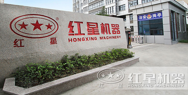 紅星機(jī)器廠
