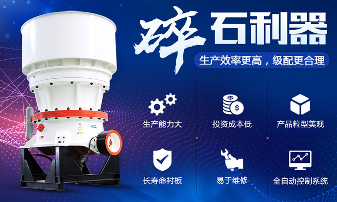 單缸圓錐破碎機(jī)