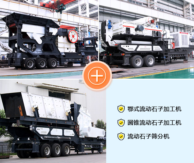 鄂式、圓錐、篩分流動(dòng)加工機(jī)