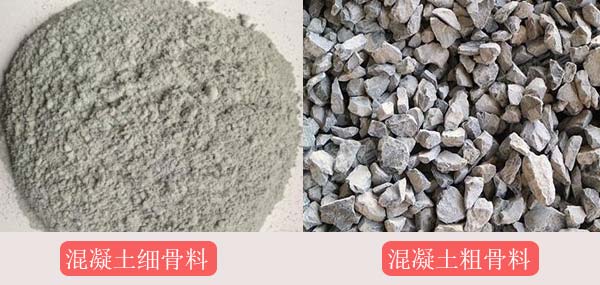 混凝土粗細(xì)骨料