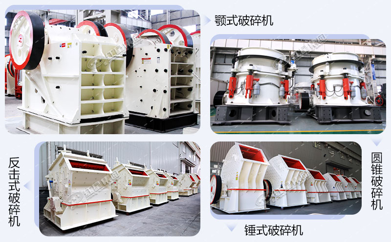 破碎設(shè)備部分種類