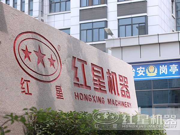 紅星機器，您值得信賴的合作伙伴