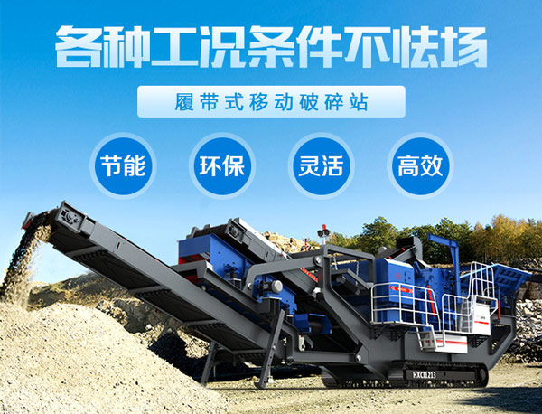 履帶式移動砂石粉碎機優(yōu)勢