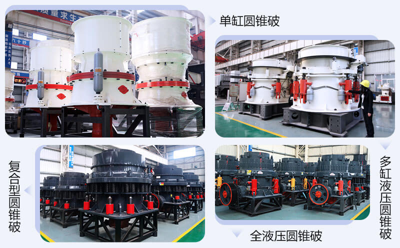 時(shí)產(chǎn)300噸圓錐破碎機(jī)機(jī)型總結(jié)及報(bào)價(jià)詳情