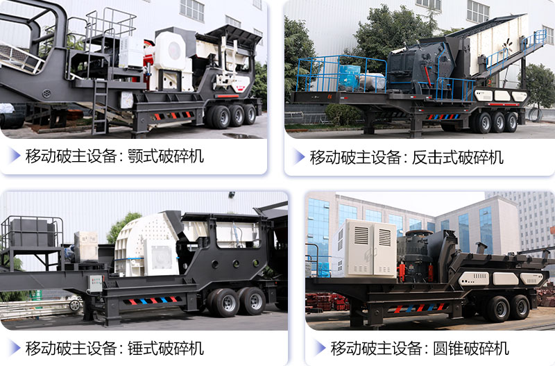 搭載不同設備的流動破碎機