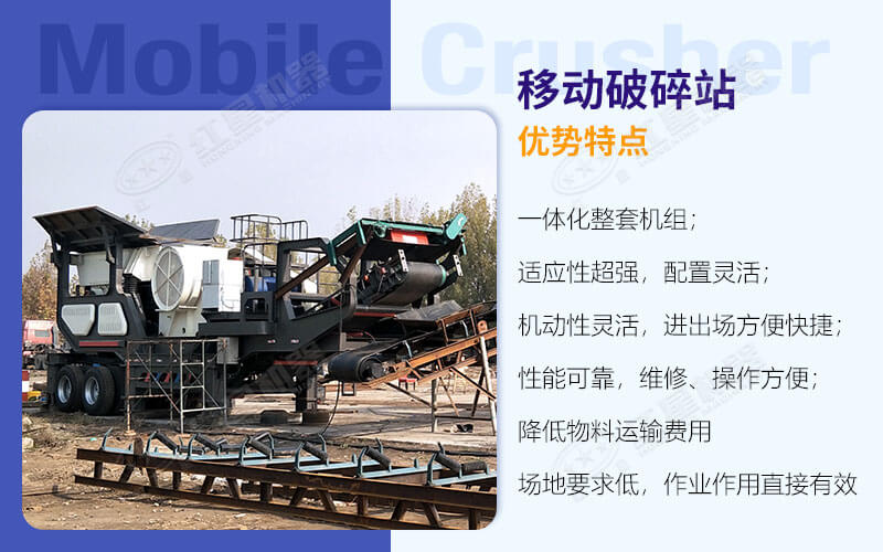 移動(dòng)破碎機(jī)優(yōu)勢(shì)
