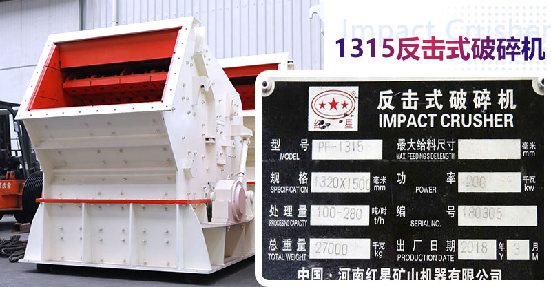 紅星反擊式破碎機(jī)型號(hào)參數(shù)