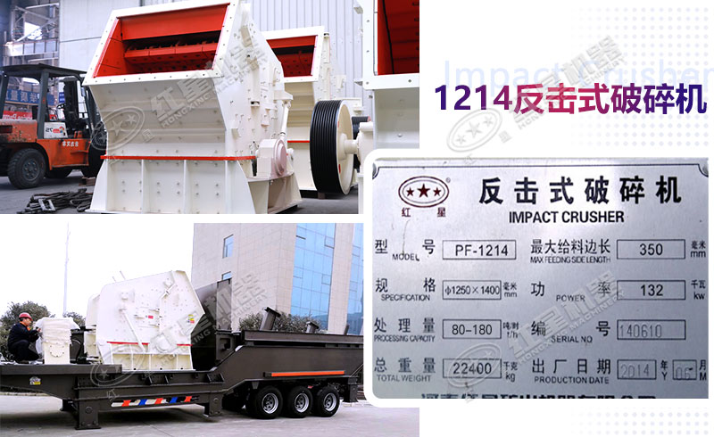固定式和移動(dòng)式1214反擊式破碎機(jī)
