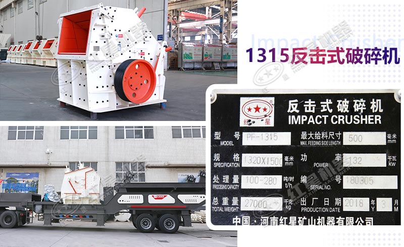 紅星1315反擊式破碎機詳細參數(shù)