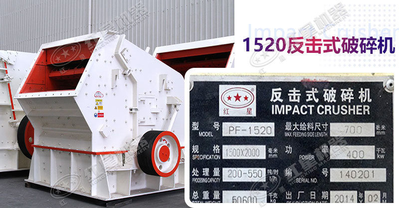 紅星1520反擊式破碎機(jī)需求量大