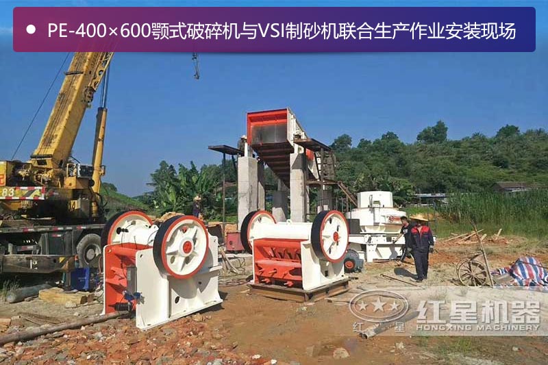 PE-400×600顎式破碎機(jī)用于制砂生產(chǎn)安裝現(xiàn)場(chǎng)