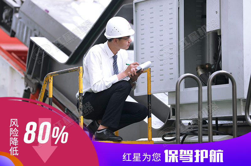 紅星機器為您全面保駕護航