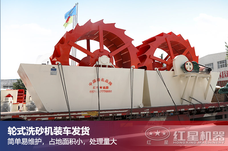 輪式洗砂機裝車發(fā)貨中