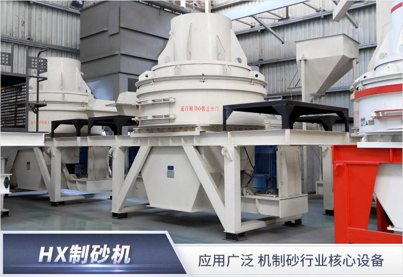 HX系列制砂機(jī)