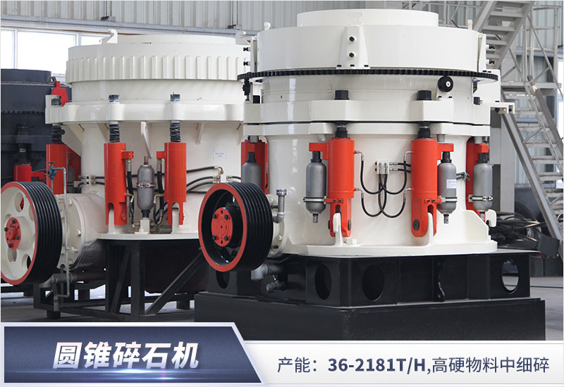 圓錐破碎機用于鵝卵石加工單位耗損更低