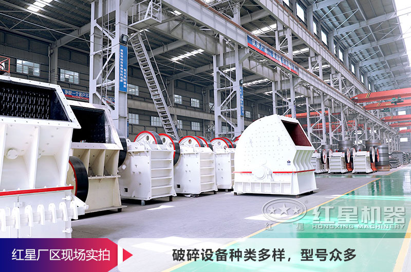 紅星廠家破碎設(shè)備種類齊全