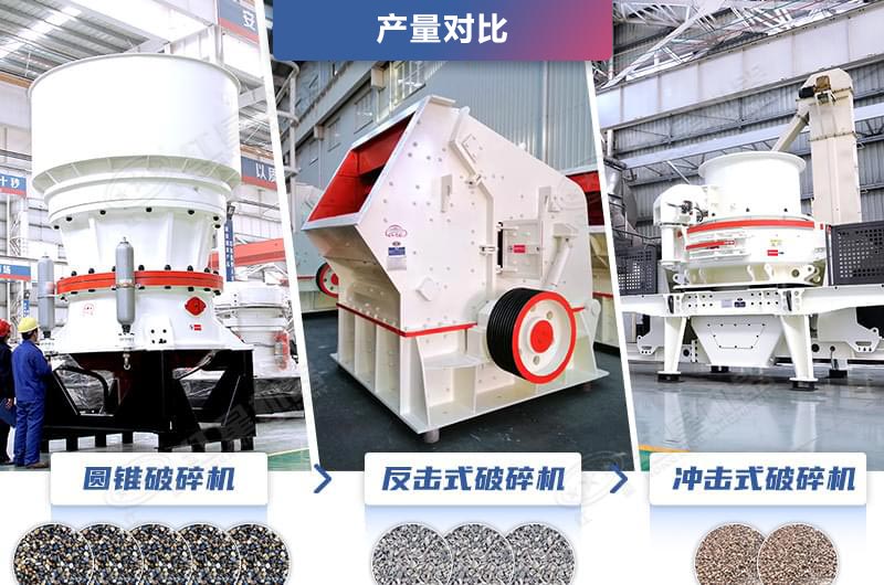 三款常用的破碎機(jī)破碎效率不同