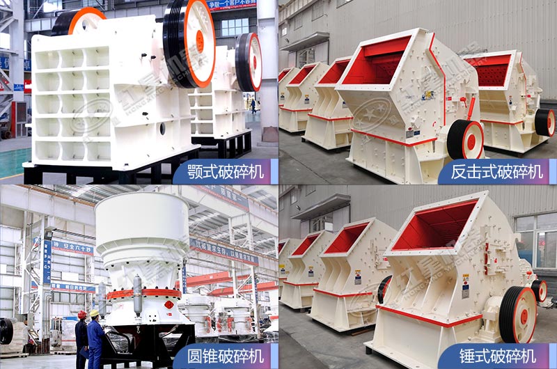 破碎機設備種類眾多