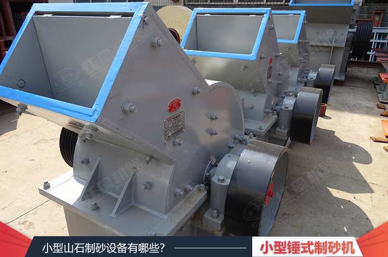 小型錘式制砂機(jī)