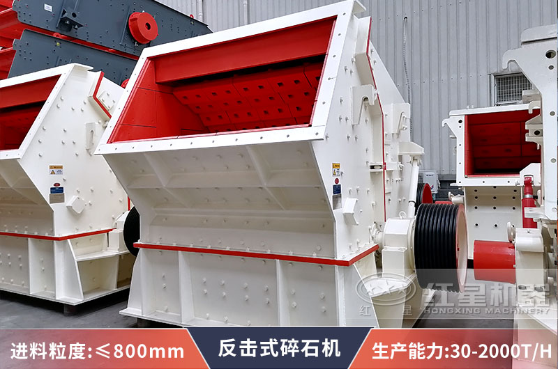 紅星反擊式破碎機(jī)設(shè)備展示