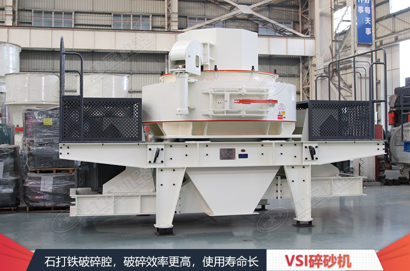 VSI碎沙機(jī)