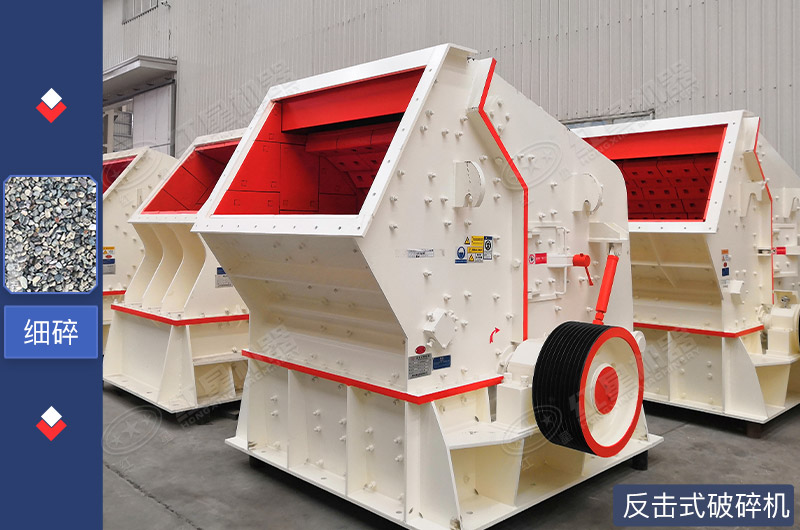 反擊式破碎機(jī)
