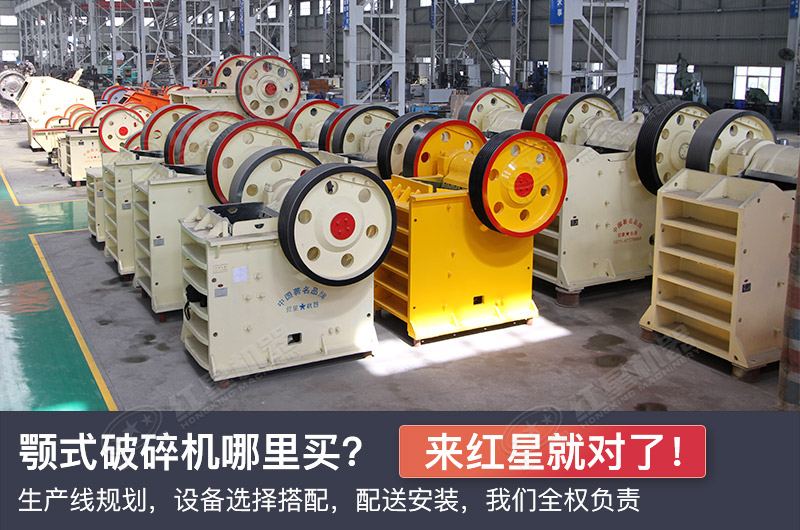 買顎式破碎機(jī)，來紅星就對(duì)了