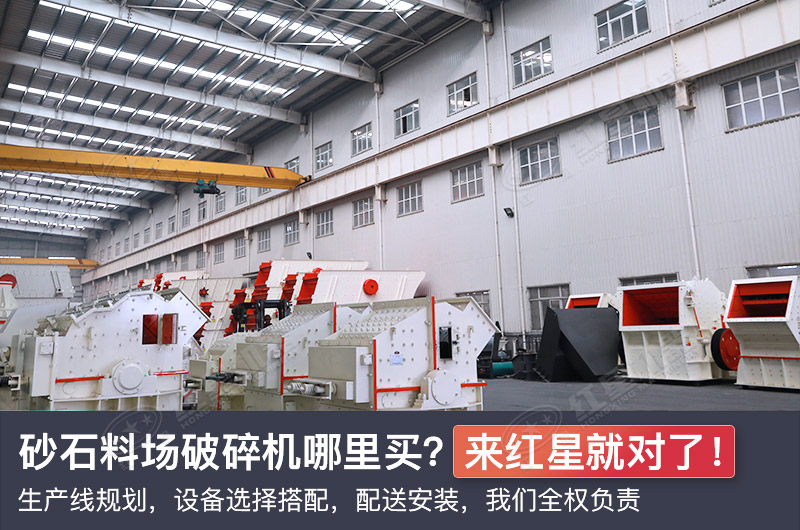 更多砂石破碎機設(shè)備選擇盡在紅星機器