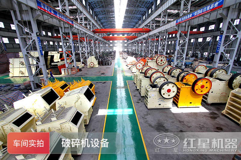破碎設(shè)備車間實(shí)拍