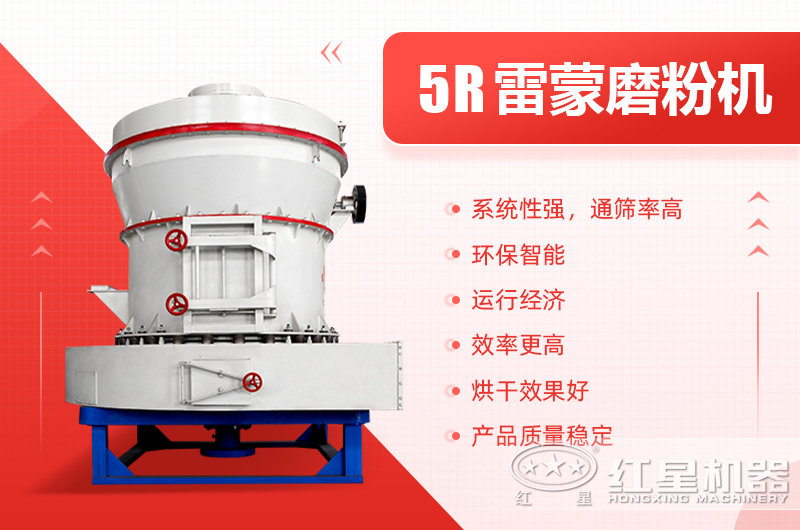 紅星工業(yè)5R磨粉機(jī)性能介紹