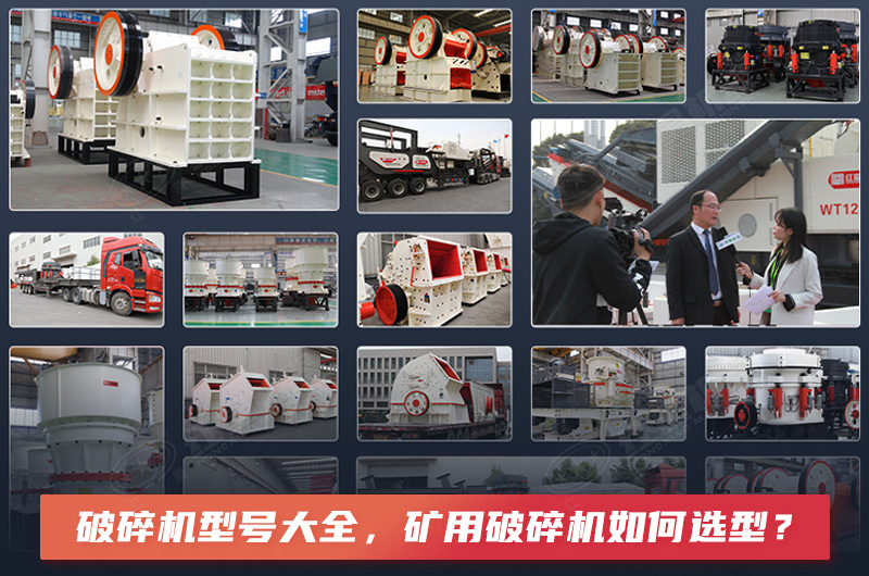 破碎機(jī)型號(hào)大全，礦用破碎機(jī)如何選型？