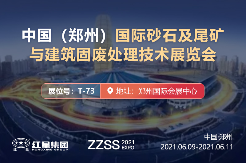 國(guó)際砂石盛宴—6月9日至11日在鄭舉辦，紅星恭候您蒞臨考察