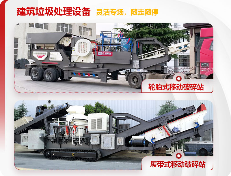 紅星機(jī)器建筑垃圾移動(dòng)破碎專業(yè)裝備