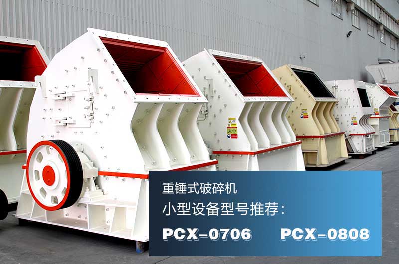 巖石制砂機之重錘式破碎機，一次成型