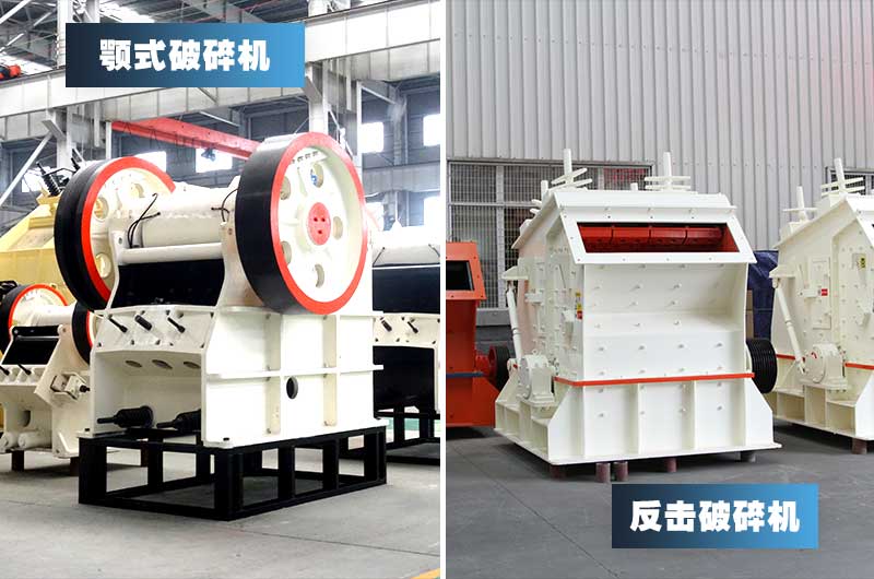 顎式破碎機(jī)+反擊式破碎機(jī)，投資少，粒形好