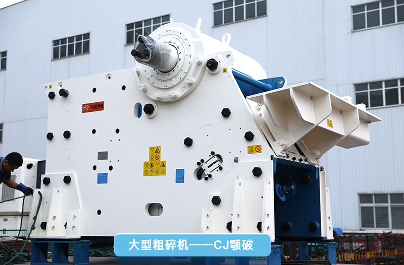 大型碎石機(jī)，cj鄂破，更智能先進(jìn)